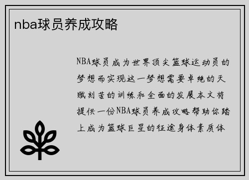 nba球员养成攻略