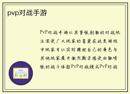 pvp对战手游