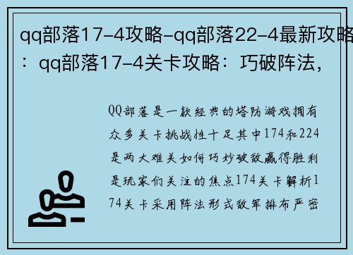 qq部落17-4攻略-qq部落22-4最新攻略：qq部落17-4关卡攻略：巧破阵法，勇往直前