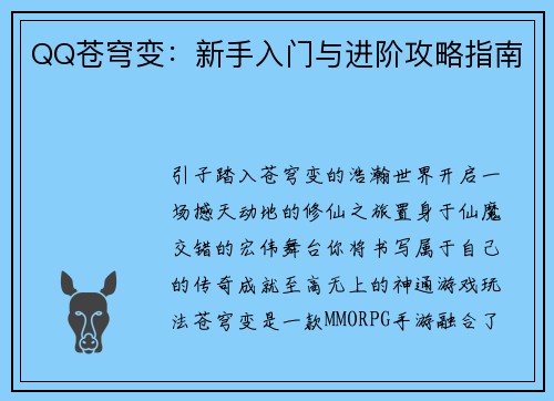 QQ苍穹变：新手入门与进阶攻略指南