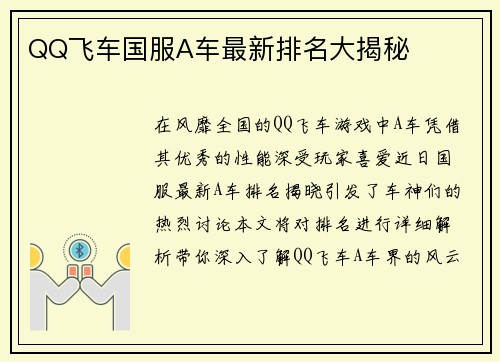 QQ飞车国服A车最新排名大揭秘