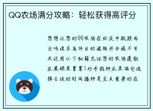 QQ农场满分攻略：轻松获得高评分