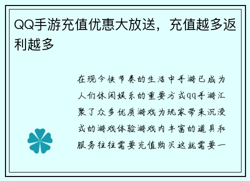 QQ手游充值优惠大放送，充值越多返利越多