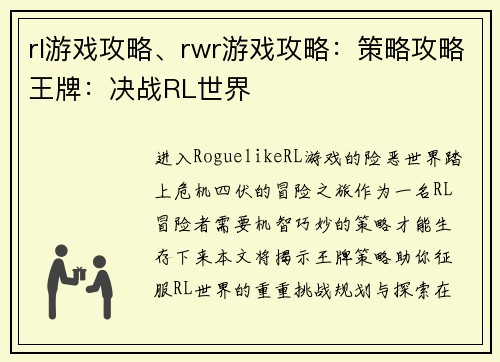 rl游戏攻略、rwr游戏攻略：策略攻略王牌：决战RL世界