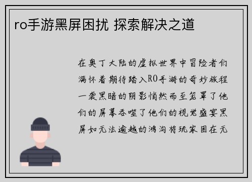 ro手游黑屏困扰 探索解决之道