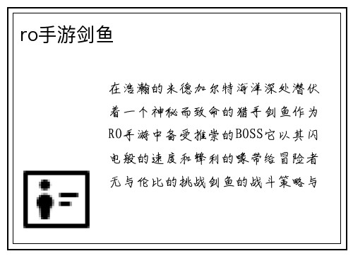 ro手游剑鱼