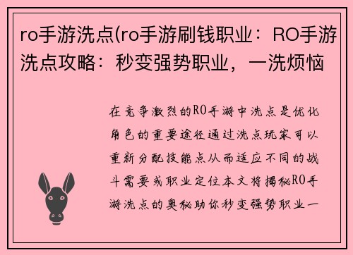 ro手游洗点(ro手游刷钱职业：RO手游洗点攻略：秒变强势职业，一洗烦恼藏心底)