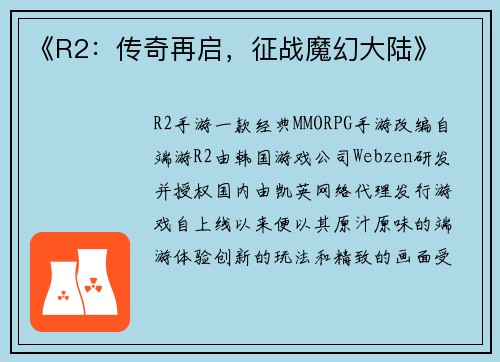 《R2：传奇再启，征战魔幻大陆》