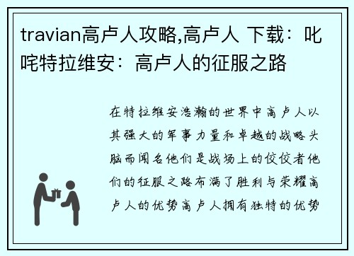 travian高卢人攻略,高卢人 下载：叱咤特拉维安：高卢人的征服之路