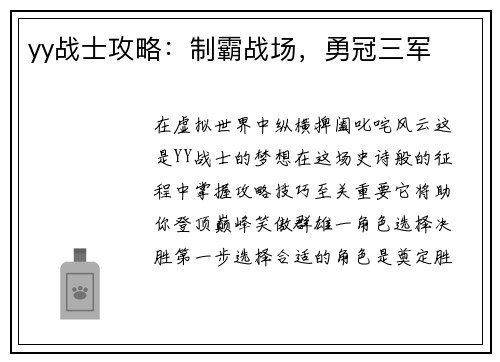 yy战士攻略：制霸战场，勇冠三军