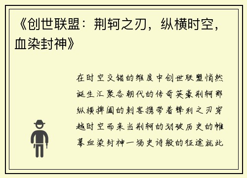 《创世联盟：荆轲之刃，纵横时空，血染封神》