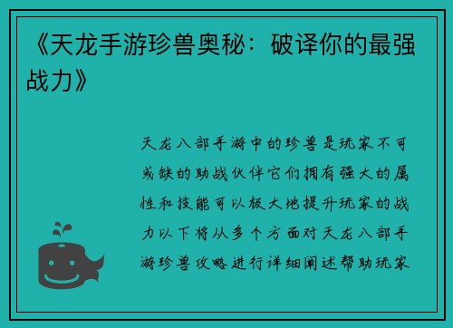 《天龙手游珍兽奥秘：破译你的最强战力》