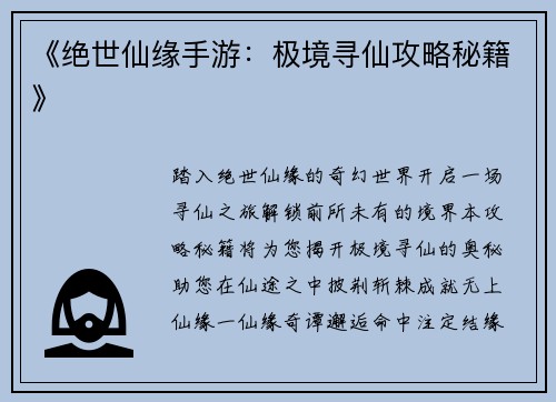 《绝世仙缘手游：极境寻仙攻略秘籍》