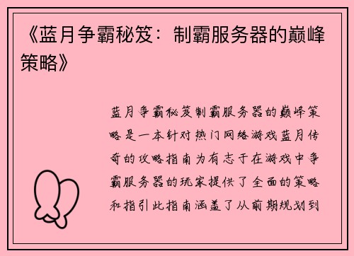 《蓝月争霸秘笈：制霸服务器的巅峰策略》