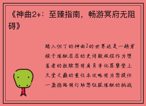《神曲2+：至臻指南，畅游冥府无阻碍》