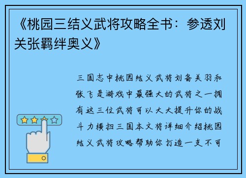《桃园三结义武将攻略全书：参透刘关张羁绊奥义》