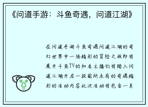 《问道手游：斗鱼奇遇，问道江湖》