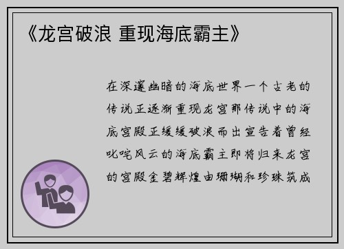 《龙宫破浪 重现海底霸主》