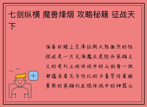 七剑纵横 魔兽烽烟 攻略秘籍 征战天下