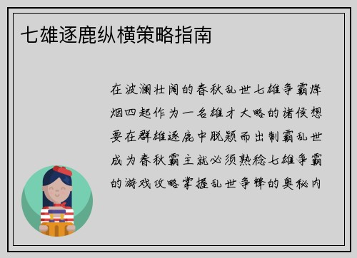 七雄逐鹿纵横策略指南