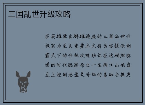 三国乱世升级攻略