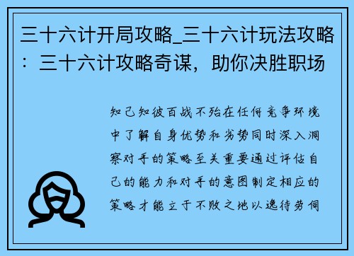 三十六计开局攻略_三十六计玩法攻略：三十六计攻略奇谋，助你决胜职场情场