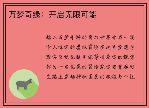 万梦奇缘：开启无限可能