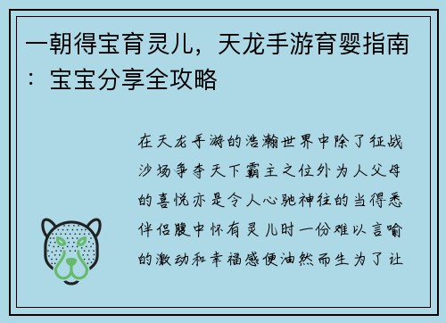 一朝得宝育灵儿，天龙手游育婴指南：宝宝分享全攻略