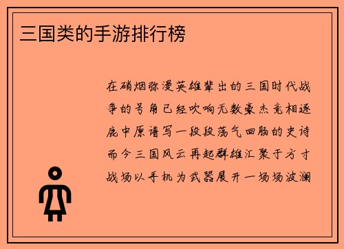三国类的手游排行榜