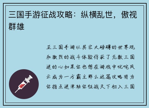 三国手游征战攻略：纵横乱世，傲视群雄