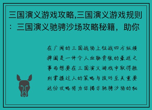 三国演义游戏攻略,三国演义游戏规则：三国演义驰骋沙场攻略秘籍，助你纵横天下