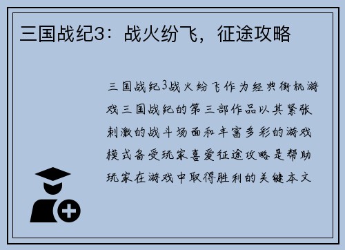 三国战纪3：战火纷飞，征途攻略
