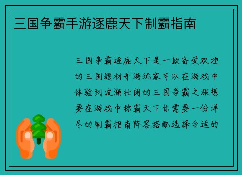 三国争霸手游逐鹿天下制霸指南