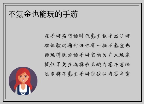 不氪金也能玩的手游