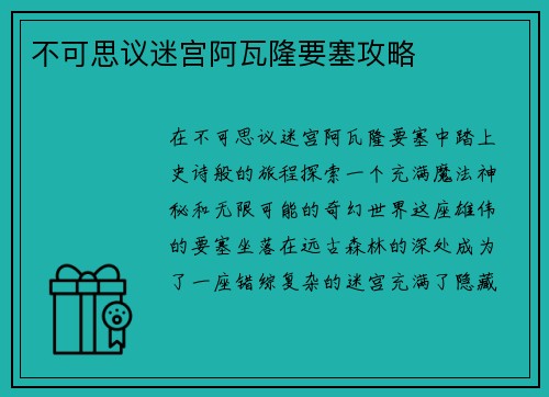 不可思议迷宫阿瓦隆要塞攻略