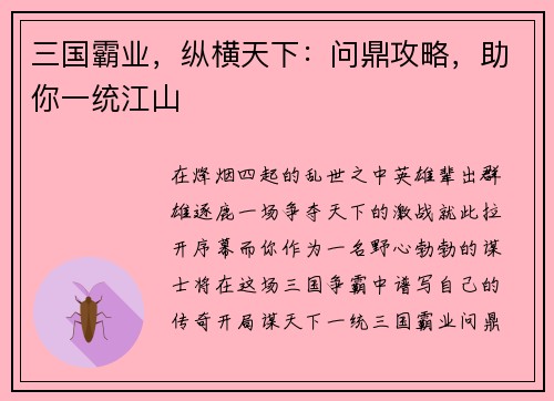 三国霸业，纵横天下：问鼎攻略，助你一统江山