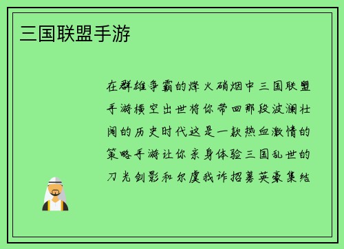 三国联盟手游