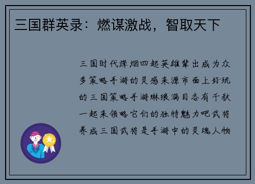 三国群英录：燃谋激战，智取天下