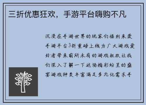 三折优惠狂欢，手游平台嗨购不凡