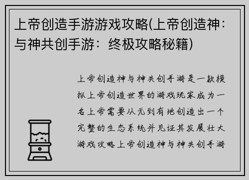 上帝创造手游游戏攻略(上帝创造神：与神共创手游：终极攻略秘籍)