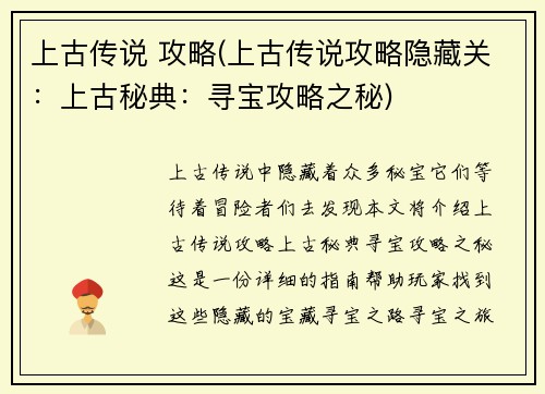 上古传说 攻略(上古传说攻略隐藏关：上古秘典：寻宝攻略之秘)