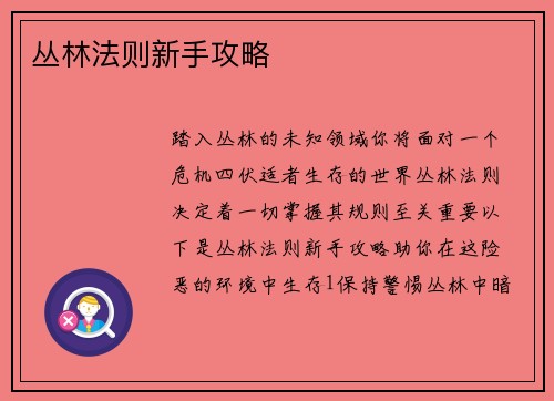 丛林法则新手攻略