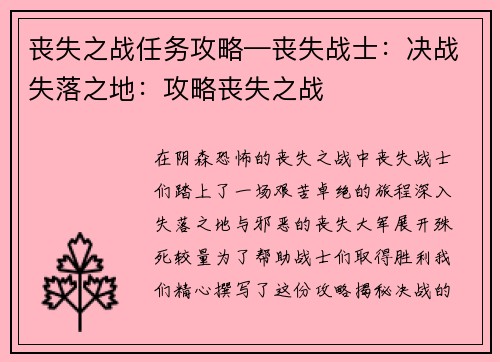 丧失之战任务攻略—丧失战士：决战失落之地：攻略丧失之战