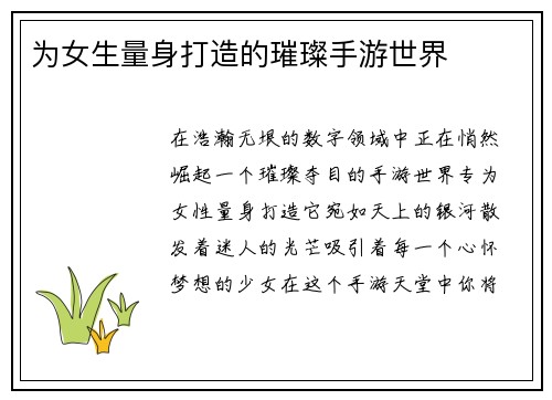 为女生量身打造的璀璨手游世界