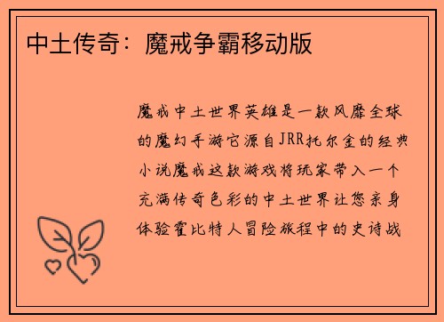 中土传奇：魔戒争霸移动版
