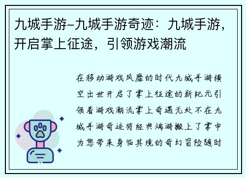 九城手游-九城手游奇迹：九城手游，开启掌上征途，引领游戏潮流