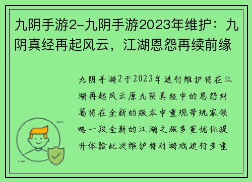 九阴手游2-九阴手游2023年维护：九阴真经再起风云，江湖恩怨再续前缘