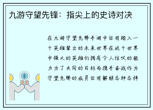 九游守望先锋：指尖上的史诗对决