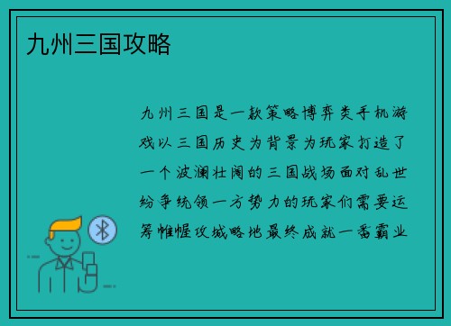 九州三国攻略