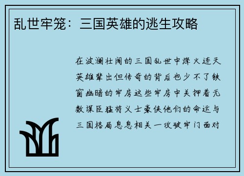乱世牢笼：三国英雄的逃生攻略